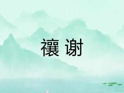 禳谢