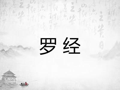 罗经