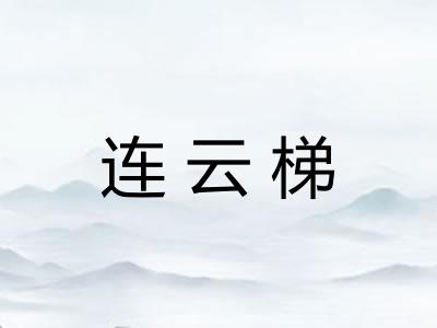 连云梯
