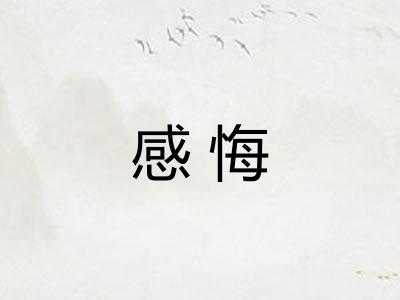 感悔