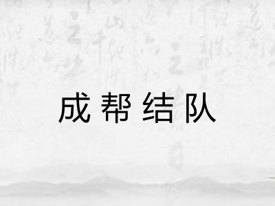 成帮结队
