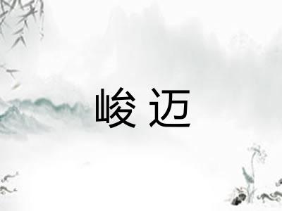 峻迈