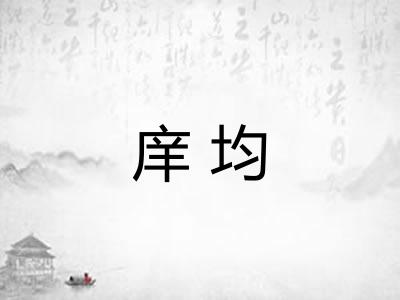 庠均