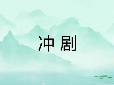 冲剧