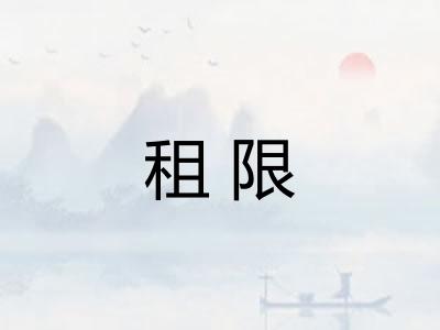 租限