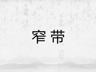 窄带