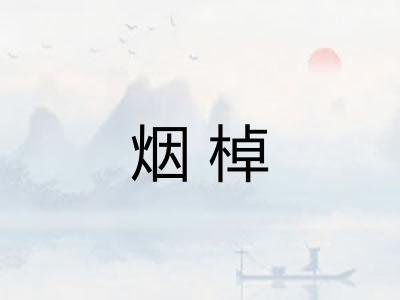 烟棹