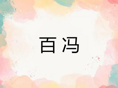 百冯