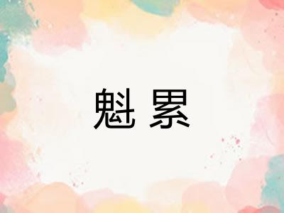 魁累