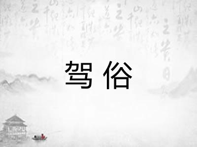 驾俗