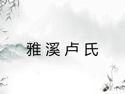 雅溪卢氏