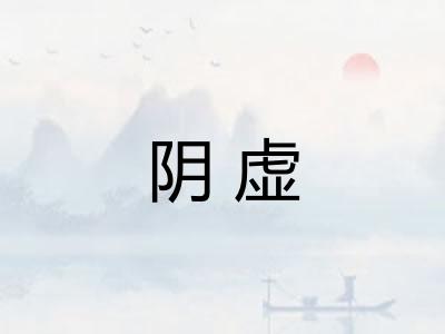 阴虚