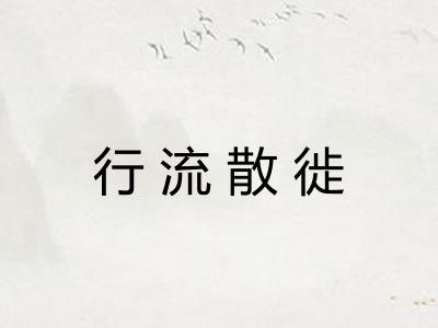 行流散徙