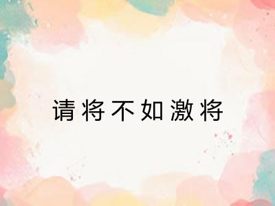 请将不如激将