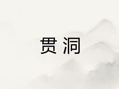贯洞