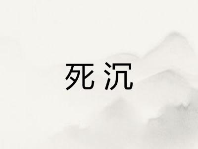 死沉