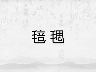毰毸