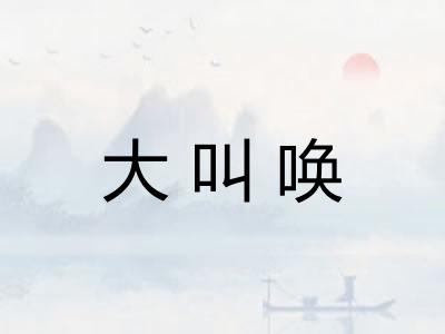 大叫唤