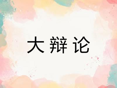 大辩论