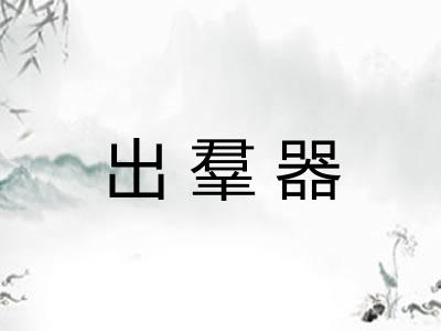 出羣器