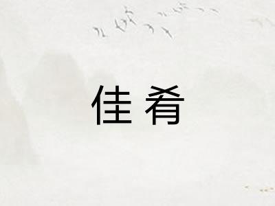 佳肴