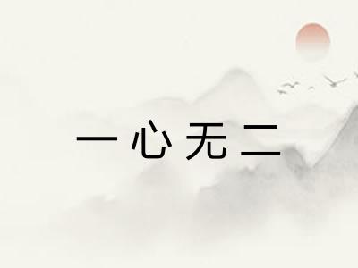一心无二