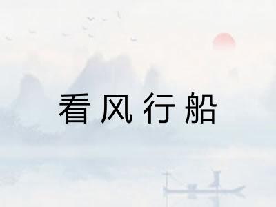 看风行船