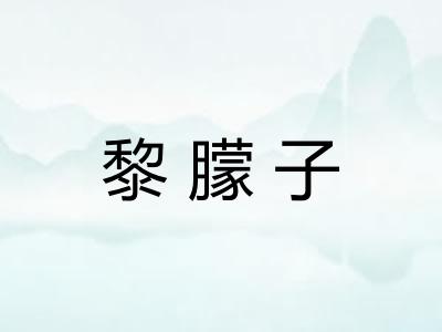 黎朦子