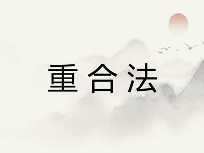 重合法