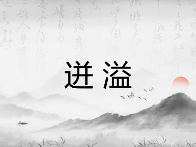 迸溢