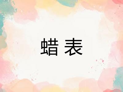 蜡表