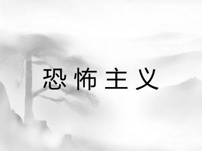 恐怖主义