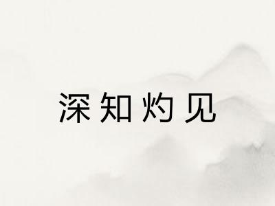 深知灼见