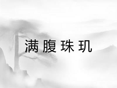 满腹珠玑