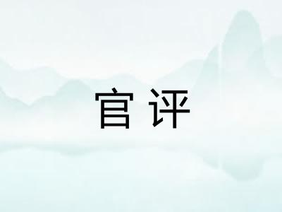 官评