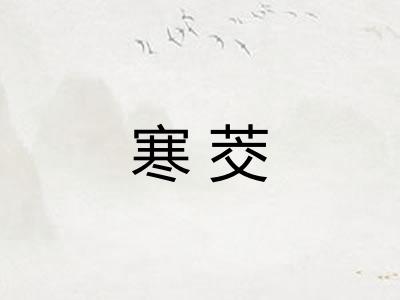 寒茭
