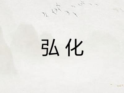弘化