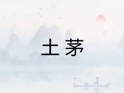 土茅