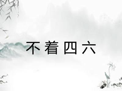不着四六