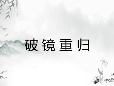 破镜重归