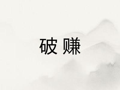 破赚