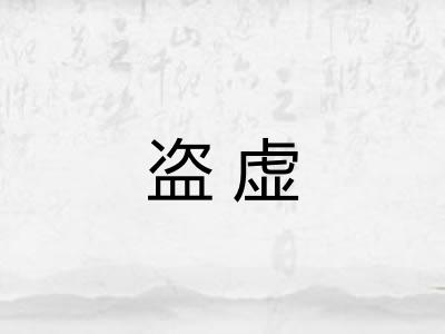 盗虚