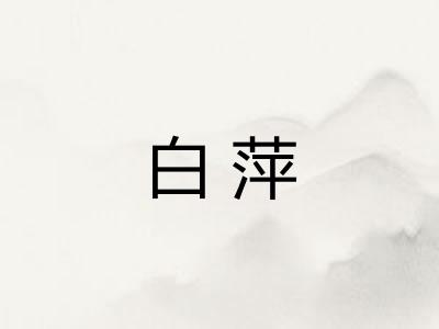 白萍
