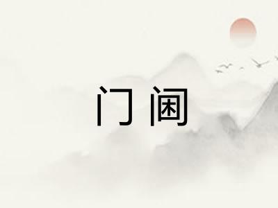 门阃