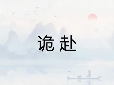 诡赴