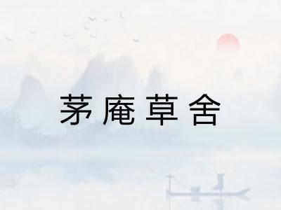 茅庵草舍