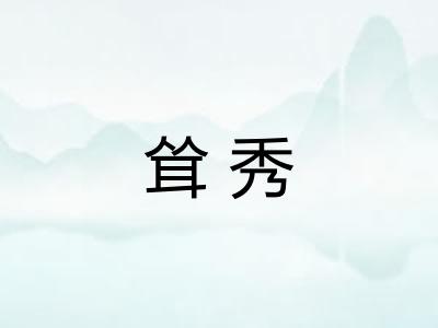 耸秀