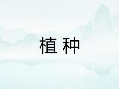 植种