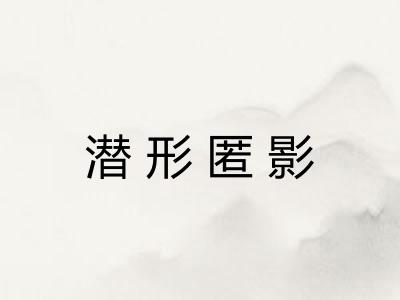 潜形匿影