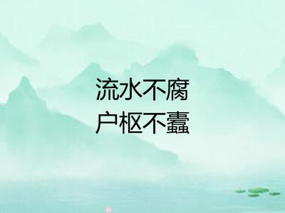流水不腐户枢不蠹